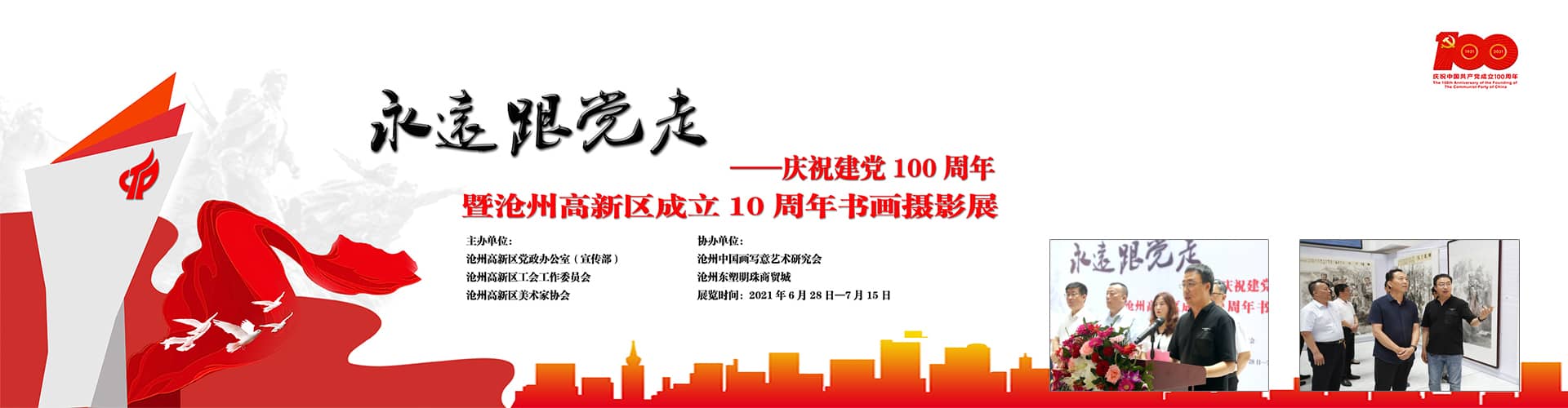 庆祝建党100周年暨沧州高新区成立10周年书画摄影展开幕