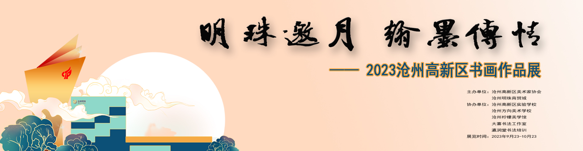 展讯：明珠邀月，翰墨传情——2023沧州高新区书画作品展